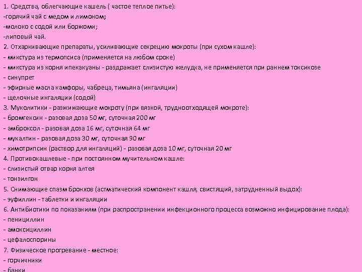 1. Средства, облегчающие кашель ( частое теплое питье): -горячий чай с медом и лимоном;