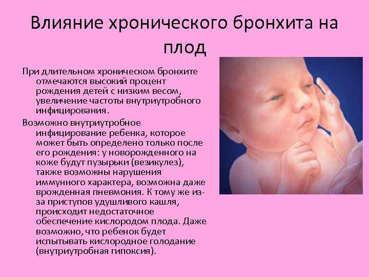 Влияние хронического бронхита на плод При длительном хроническом бронхите отмечаются высокий процент рождения детей