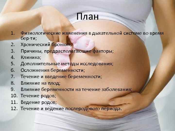 План 1. Физиологические изменения в дыхательной системе во время бер-ти; 2. Хронический бронхит; 3.