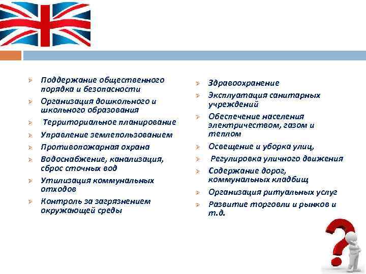 Ø Ø Ø Ø Поддержание общественного порядка и безопасности Организация дошкольного и школьного образования