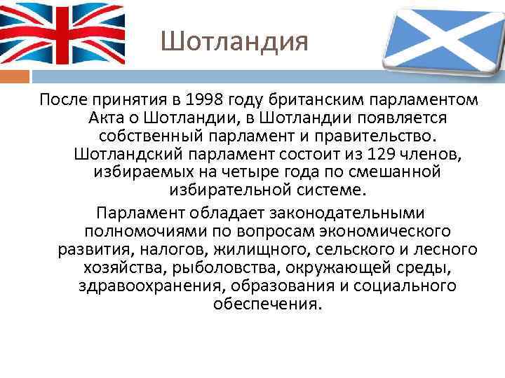 Шотландия После принятия в 1998 году британским парламентом Акта о Шотландии, в Шотландии появляется