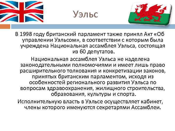 Уэльс В 1998 году британский парламент также принял Акт «Об управлении Уэльсом» , в
