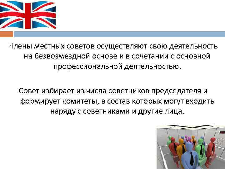 Члены местных советов осуществляют свою деятельность на безвозмездной основе и в сочетании с основной