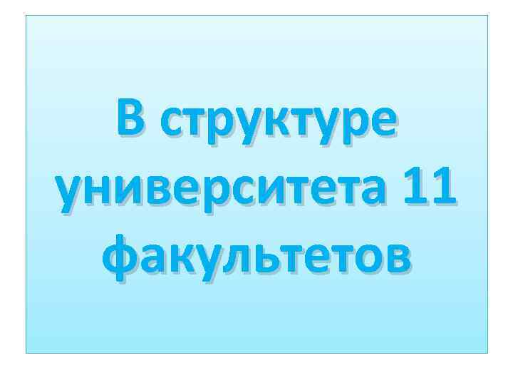 В структуре университета 11 факультетов 