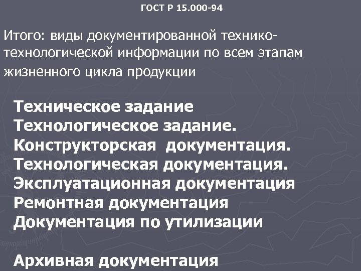 ГОСТ Р 15. 000 -94 Итого: виды документированной техникотехнологической информации по всем этапам жизненного