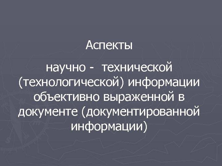 Аспекты научно - технической (технологической) информации объективно выраженной в документе (документированной информации) 