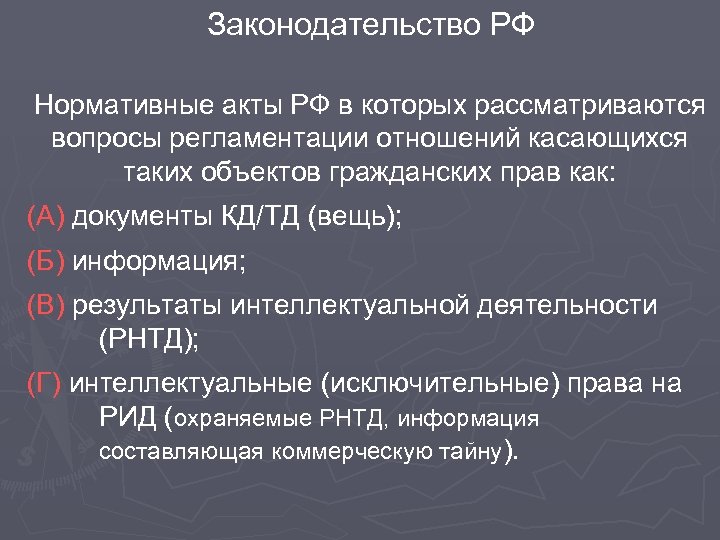 Законодательство РФ Нормативные акты РФ в которых рассматриваются вопросы регламентации отношений касающихся таких объектов