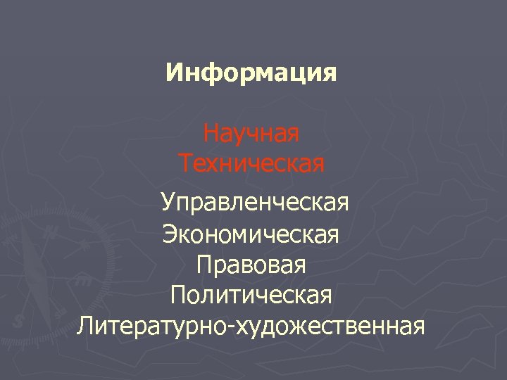 Информация Научная Техническая Управленческая Экономическая Правовая Политическая Литературно-художественная 