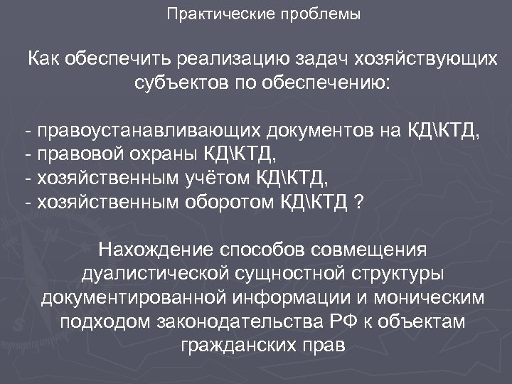 Практические проблемы Как обеспечить реализацию задач хозяйствующих субъектов по обеспечению: - правоустанавливающих документов на