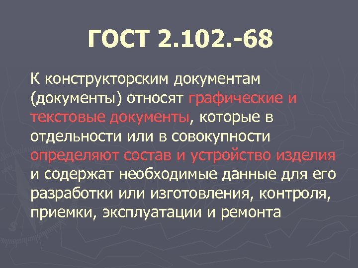 ГОСТ 2. 102. -68 К конструкторским документам (документы) относят графические и текстовые документы, которые