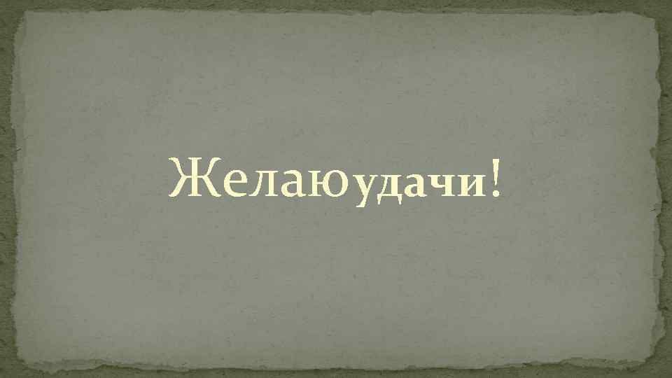 Желаю удачи! 