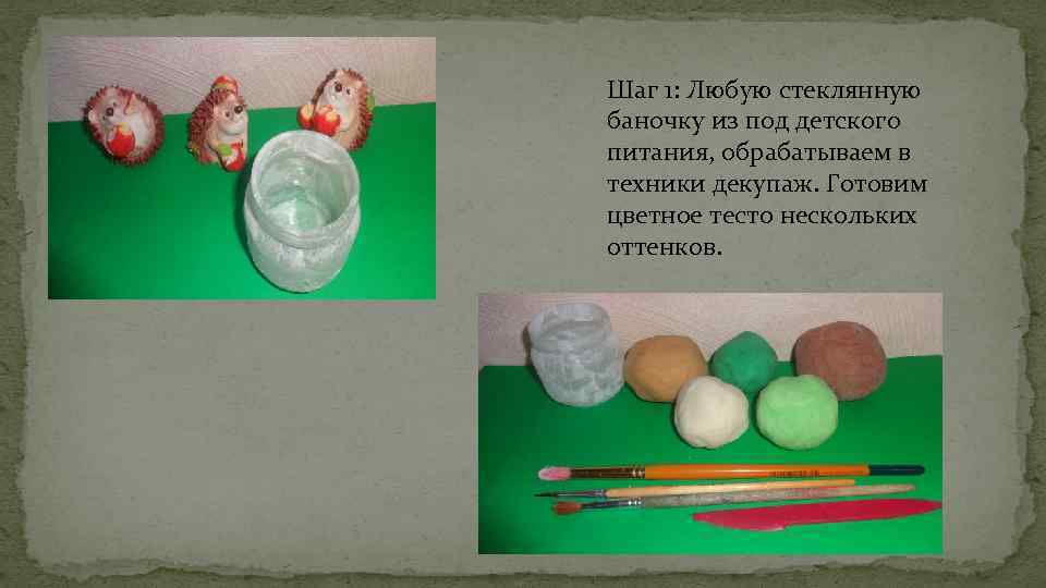 Шаг 1: Любую стеклянную баночку из под детского питания, обрабатываем в техники декупаж. Готовим