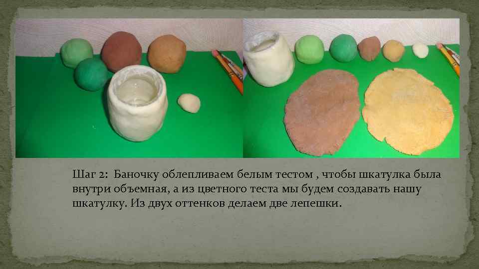 Шаг 2: Баночку облепливаем белым тестом , чтобы шкатулка была внутри объемная, а из