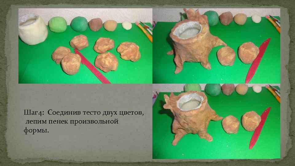 Шаг 4: Соединив тесто двух цветов, лепим пенек произвольной формы. 