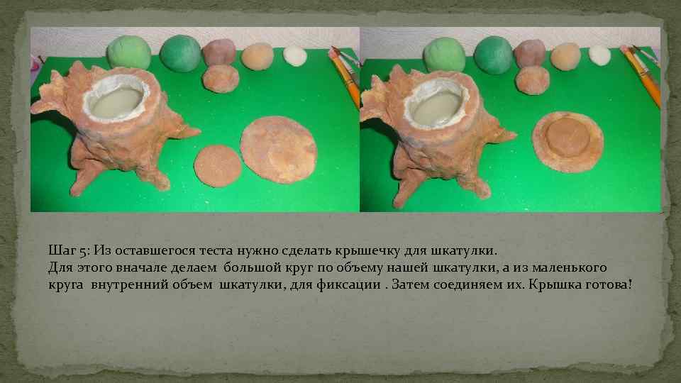 Шаг 5: Из оставшегося теста нужно сделать крышечку для шкатулки. Для этого вначале делаем