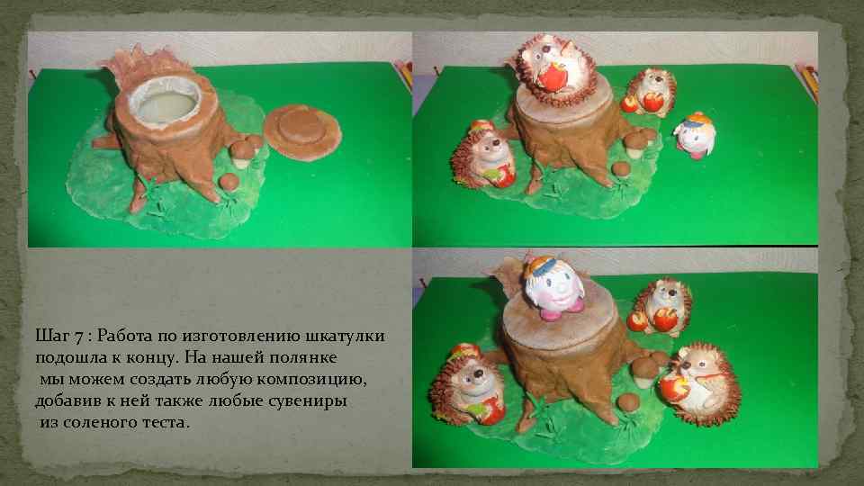 Шаг 7 : Работа по изготовлению шкатулки подошла к концу. На нашей полянке мы