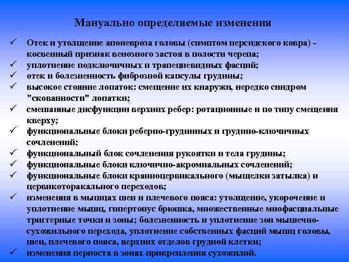 Мануально определяемые изменения ü ü ü Отек и утолщение апоневроза головы (симптом персидского ковра)