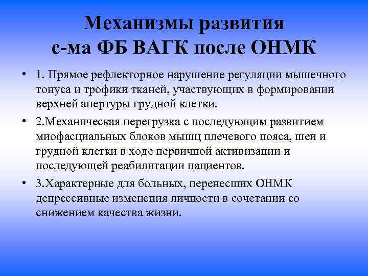 Механизмы развития с-ма ФБ ВАГК после ОНМК • 1. Прямое рефлекторное нарушение регуляции мышечного
