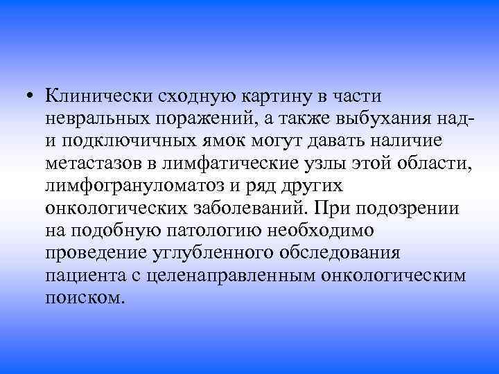 • Клинически сходную картину в части невральных поражений, а также выбухания нади подключичных