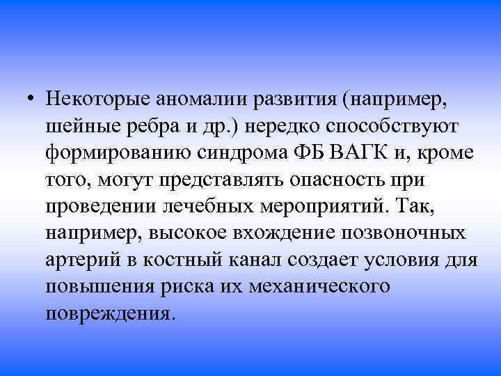  • Некоторые аномалии развития (например, шейные ребра и др. ) нередко способствуют формированию
