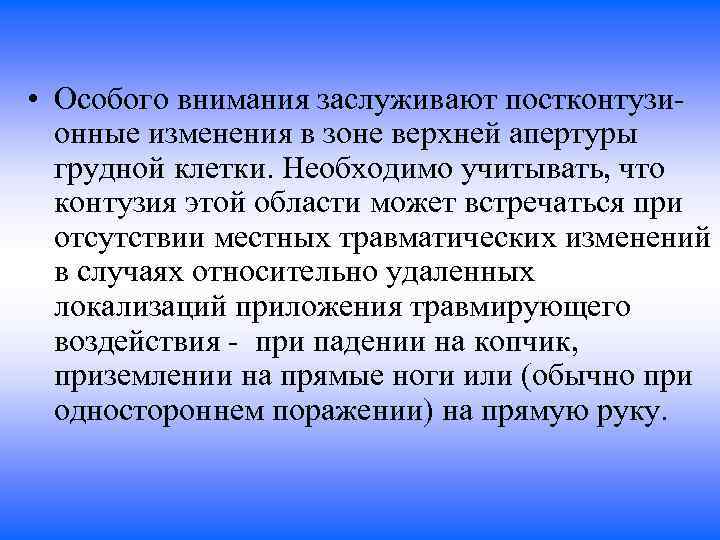  • Особого внимания заслуживают постконтузионные изменения в зоне верхней апертуры грудной клетки. Необходимо