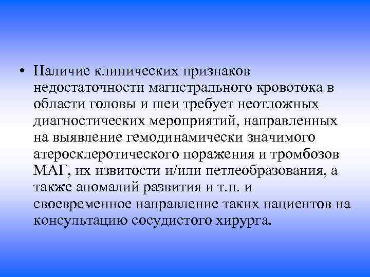  • Наличие клинических признаков недостаточности магистрального кровотока в области головы и шеи требует