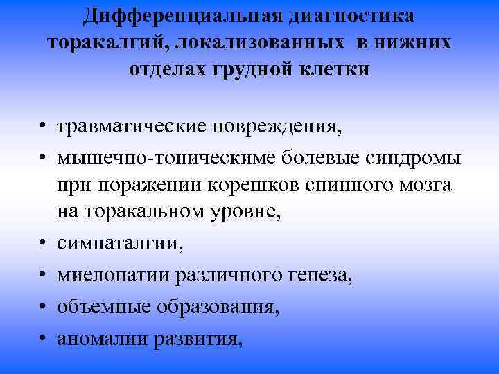Дифференциальная диагностика торакалгий, локализованных в нижних отделах грудной клетки • травматические повреждения, • мышечно-тоническиме