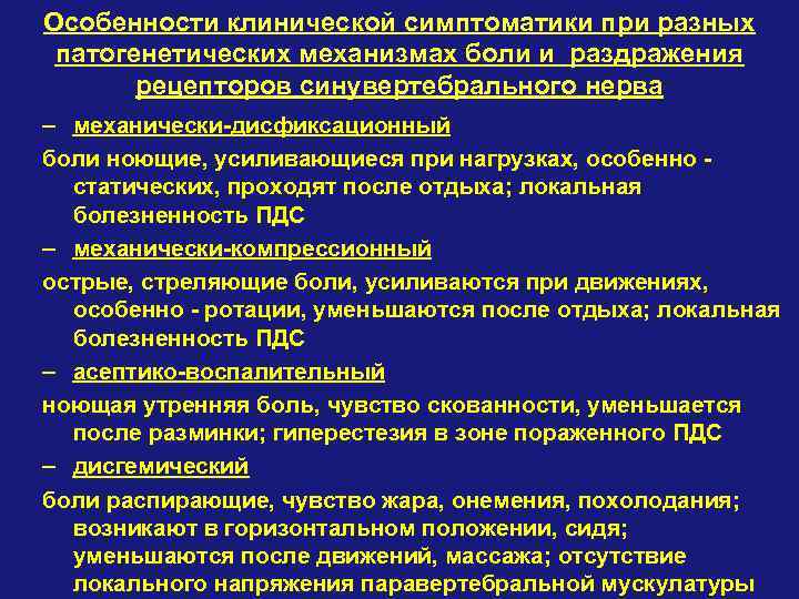 Особенности клинической симптоматики при разных патогенетических механизмах боли и раздражения рецепторов синувертебрального нерва –