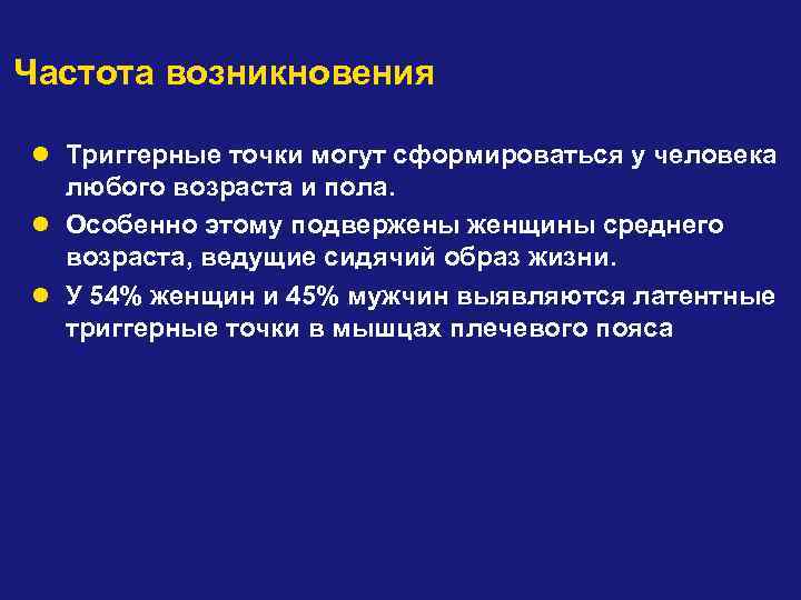 Частота возникновения l Триггерные точки могут сформироваться у человека любого возраста и пола. l