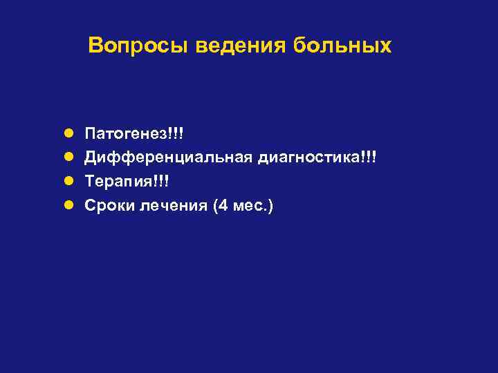 Вопросы ведения больных l Патогенез!!! l Дифференциальная диагностика!!! l Терапия!!! l Сроки лечения (4