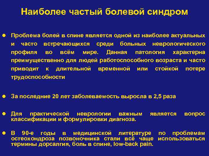 Наиболее частый болевой синдром l Проблема болей в спине является одной из наиболее актуальных