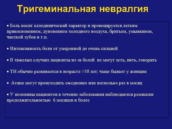 Тригеминальная невралгия Боль носит аллодинический характер и провоцируется легким прикосновением, дуновением холодного воздуха, бритьем,