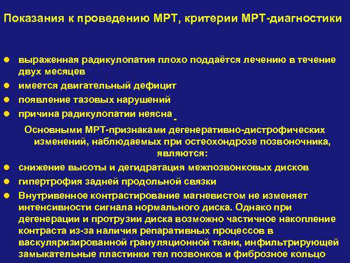 Показания к проведению МРТ, критерии МРТ-диагностики l выраженная радикулопатия плохо поддаётся лечению в течение