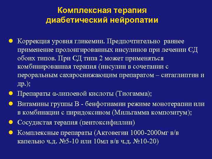 Комплексная терапия диабетический нейропатии l Коррекция уровня гликемии. Предпочтительно раннее l l применение пролонгированных