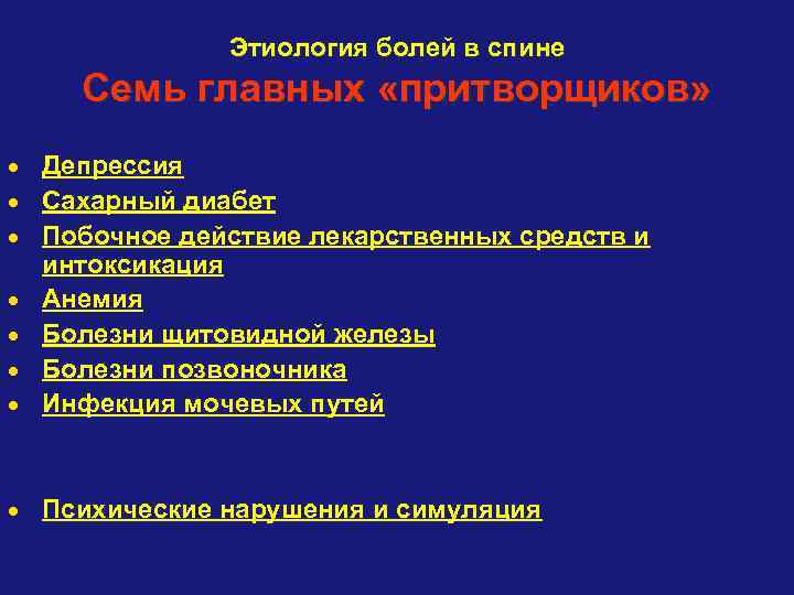 Этиология болей в спине Семь главных «притворщиков» Депрессия Сахарный диабет Побочное действие лекарственных средств