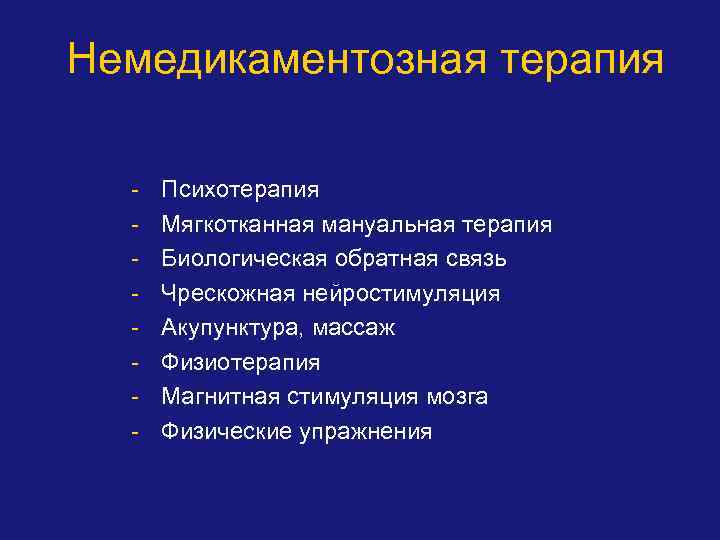 Немедикаментозная терапия - Психотерапия Мягкотканная мануальная терапия Биологическая обратная связь Чрескожная нейростимуляция Акупунктура, массаж