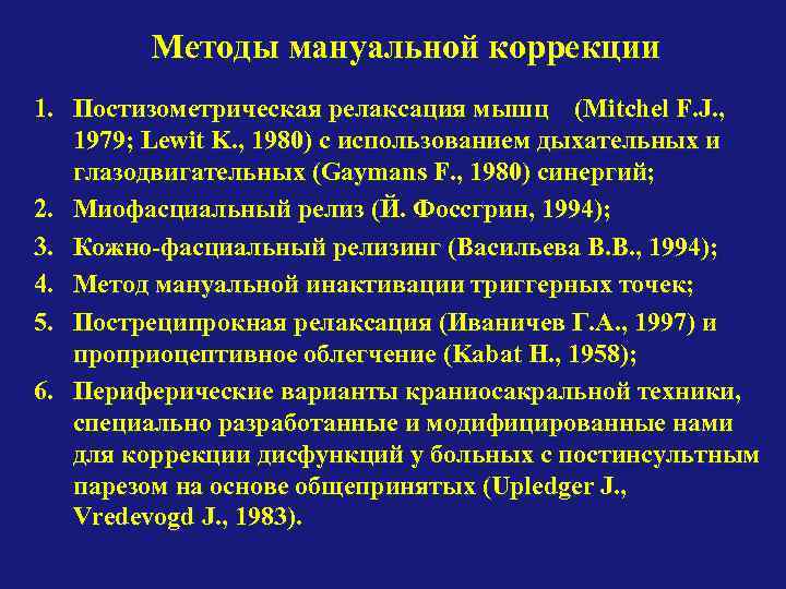 Методы мануальной коррекции 1. Постизометрическая релаксация мышц (Mitchel F. J. , 1979; Lewit K.