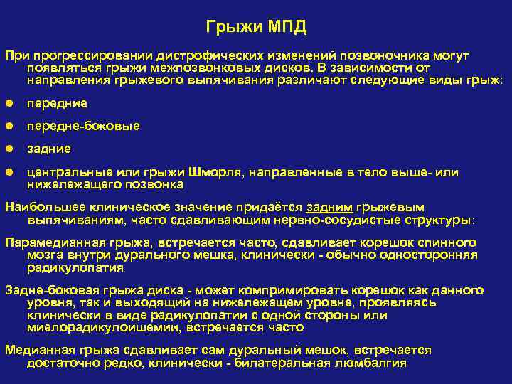 Грыжи МПД При прогрессировании дистрофических изменений позвоночника могут появляться грыжи межпозвонковых дисков. В зависимости