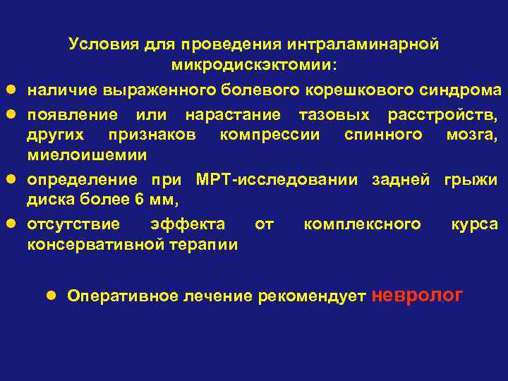 l l Условия для проведения интраламинарной микродискэктомии: наличие выраженного болевого корешкового синдрома появление или