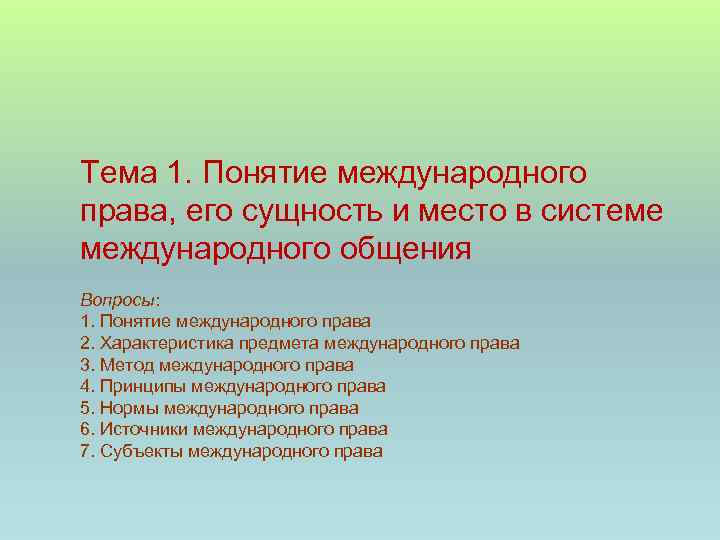 Тема 1. Понятие международного права, его сущность и место в системе международного общения Вопросы: