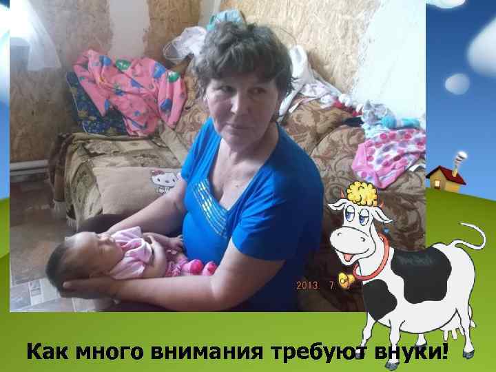 Как много внимания требуют внуки! 