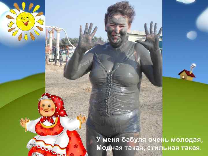 У меня бабуля очень молодая, Модная такая, стильная такая. 