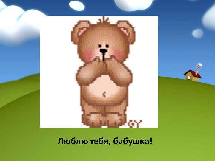 Люблю тебя, бабушка! 