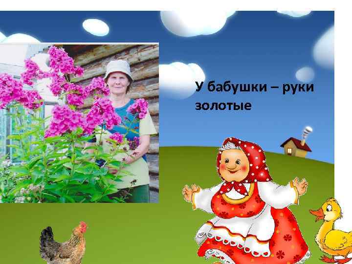 У бабушки – руки золотые 