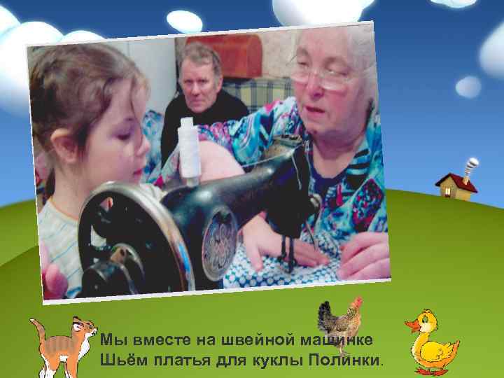 Мы вместе на швейной машинке Шьём платья для куклы Полинки. 