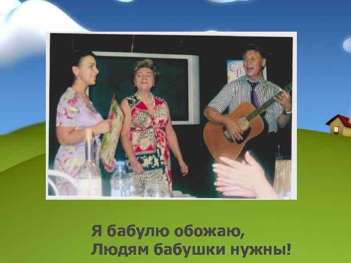 Я бабулю обожаю, Людям бабушки нужны! 