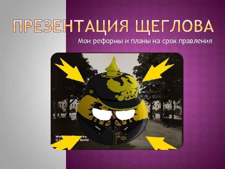 Мои реформы и планы на срок правления 