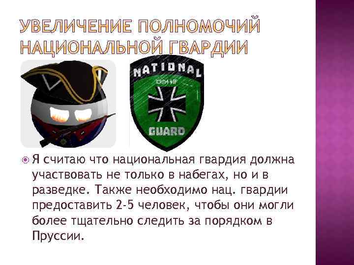  Я считаю что национальная гвардия должна участвовать не только в набегах, но и
