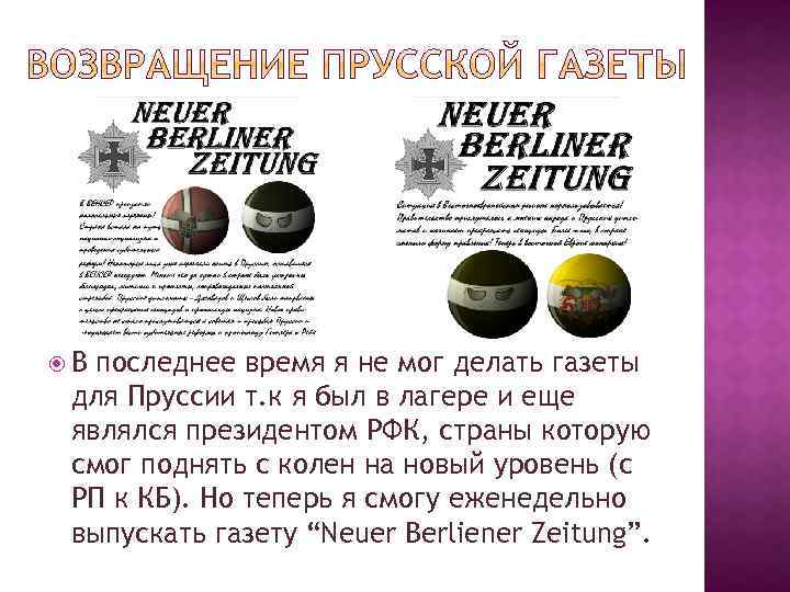  В последнее время я не мог делать газеты для Пруссии т. к я