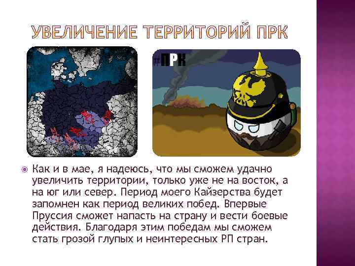  Как и в мае, я надеюсь, что мы сможем удачно увеличить территории, только